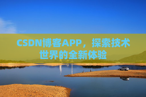CSDN博客APP，探索技术世界的全新体验